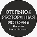 Отельно&Ресторанная история